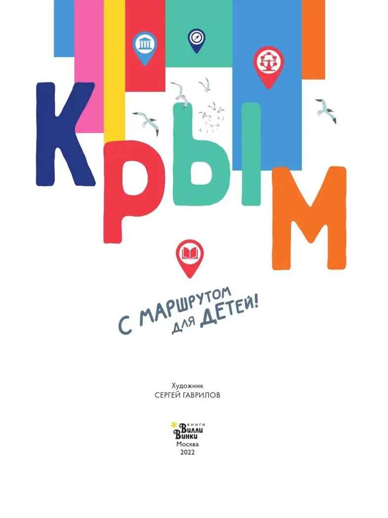 Крым. Россия - моя страна Долматова Т. В., Гаврилов С. А., производитель АСТ , ISBN 978-5-17149-690-6, № 6