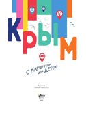 Крым. Россия - моя страна Долматова Т. В., Гаврилов С. А., производитель АСТ , ISBN 978-5-17149-690-6, № 6