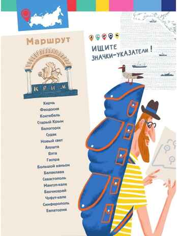 Крым. Россия - моя страна Долматова Т. В., Гаврилов С. А., производитель АСТ , ISBN 978-5-17149-690-6№ 7
