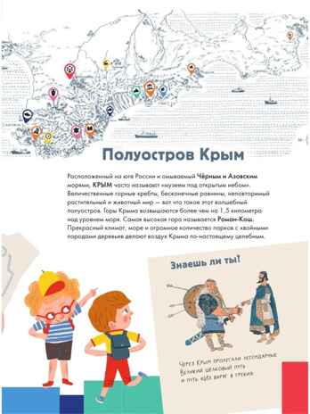 Крым. Россия - моя страна Долматова Т. В., Гаврилов С. А., производитель АСТ , ISBN 978-5-17149-690-6№ 8