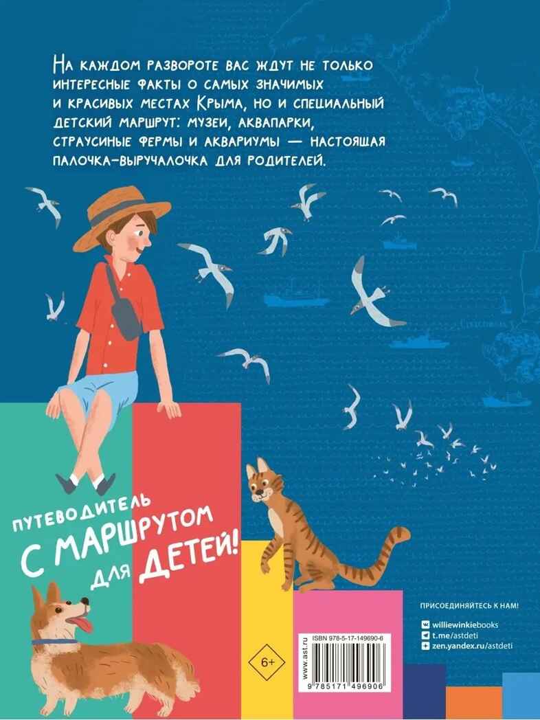 Крым. Россия - моя страна Долматова Т. В., Гаврилов С. А., производитель АСТ , ISBN 978-5-17149-690-6, № 10