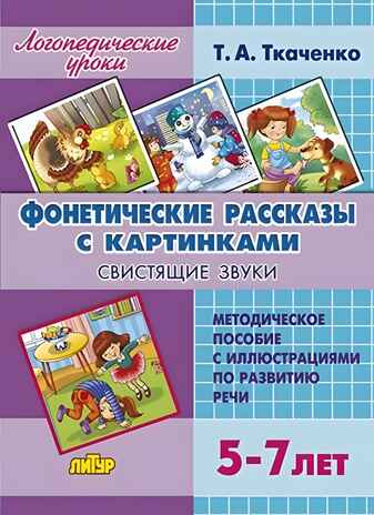 Фонетические рассказы с картинками. Свистящие звуки (для детей 5-7 лет), производитель Литур , ISBN 978-5-97801-205-7№ 1