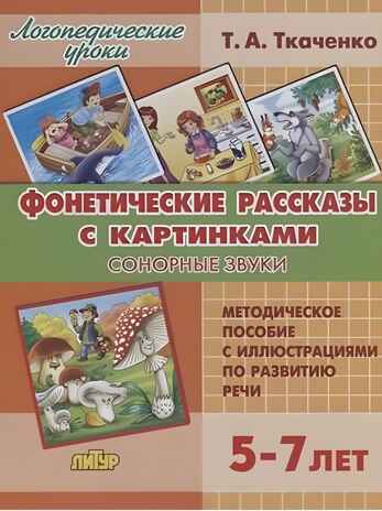 Фонетические рассказы с картинками. Сонорные звуки (для детей 5-7 лет), производитель Литур , ISBN 978-5-97801-193-7№ 1