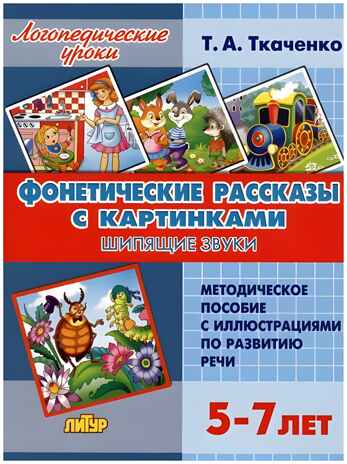 Фонетические рассказы с картинками. Шипящие звуки (для детей 5-7 лет), производитель Литур , ISBN 978-5-97801-309-2№ 1