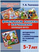 Фонетические рассказы с картинками. Шипящие звуки (для детей 5-7 лет), производитель Литур , ISBN 978-5-97801-309-2, № 1