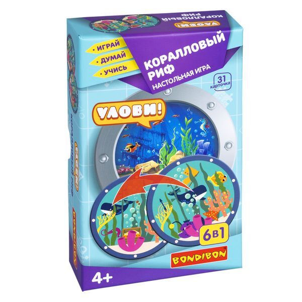Настольная игра Улови! Коралловый риф 6 в 1 Играй Думай Учись, арт. ВВ4695, производитель Bondibon (Бондибон), ISBN 489-5-13605-511-8, № 1