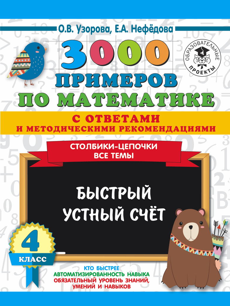 3000 примеров по математике с ответами и методическими рекомендациями. Столбики-цепочки. Все темы. Быстрый устный счёт. 4 класс. Узорова О.В., Нефедова Е.А., производитель АСТ , ISBN 978-5-17120-274-3, № 1