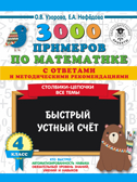 3000 примеров по математике с ответами и методическими рекомендациями. Столбики-цепочки. Все темы. Быстрый устный счёт. 4 класс. Узорова О.В., Нефедова Е.А., производитель АСТ , ISBN 978-5-17120-274-3, № 1