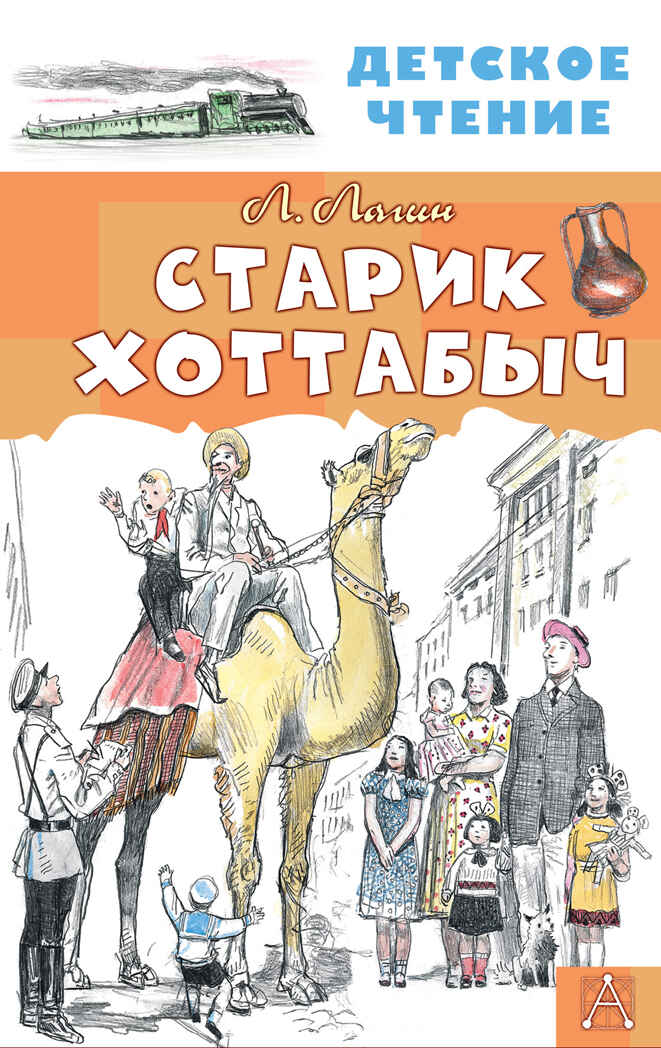 Старик Хоттабыч. Лагин Л.И. Детское чтение, производитель АСТ , ISBN 978-5-17134-008-7, № 1