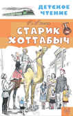 Старик Хоттабыч. Лагин Л.И. Детское чтение, производитель АСТ , ISBN 978-5-17134-008-7, № 1