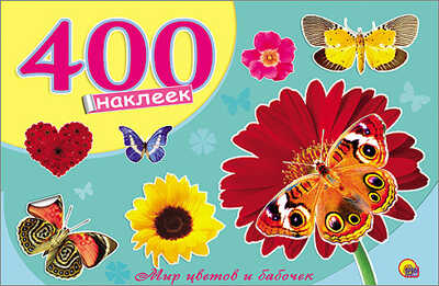 400 наклеек. Мир цветов и бабочек, производитель Проф-Пресс , ISBN 978-5-37825-456-9№ 1