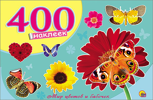 400 наклеек. Мир цветов и бабочек, производитель Проф-Пресс , ISBN 978-5-37825-456-9, № 1