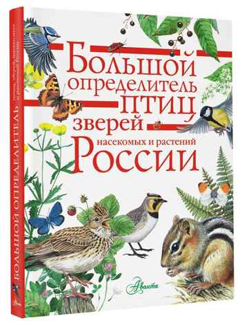 Большой определитель птиц, зверей, насекомых и растений России, производитель АСТ , ISBN 978-5-17102-152-8№ 1