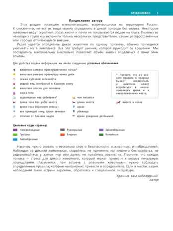 Большой определитель птиц, зверей, насекомых и растений России, производитель АСТ , ISBN 978-5-17102-152-8№ 2