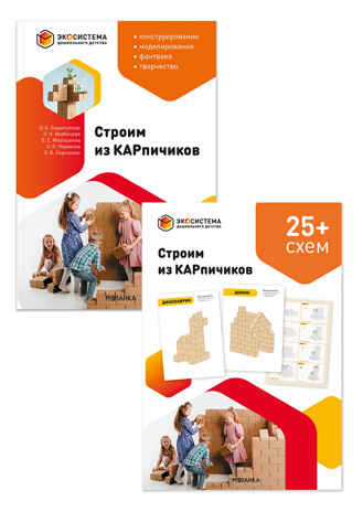 ЭДД. Строим из КАРпичиков. Комплект. Методическое пособие + Схемы сборки моделей, ISBN 978-5-43154-913-7 № 1