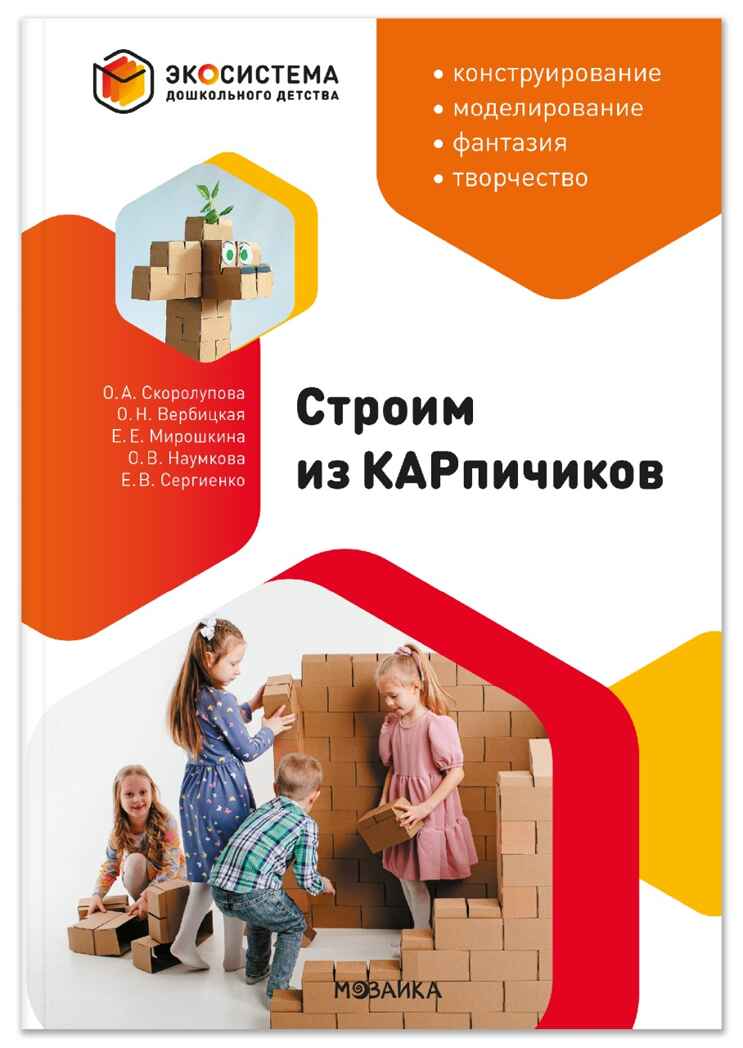 ЭДД. Строим из КАРпичиков. Комплект. Методическое пособие + Схемы сборки моделей, ISBN 978-5-43154-913-7, № 2