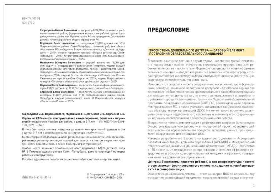 ЭДД. Строим из КАРпичиков. Комплект. Методическое пособие + Схемы сборки моделей, ISBN 978-5-43154-913-7, № 3