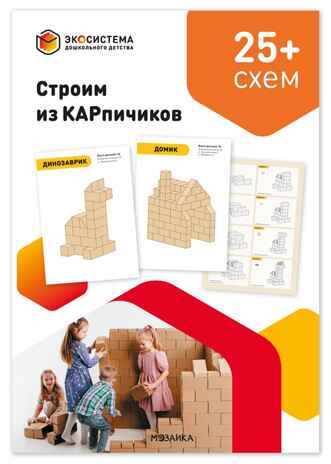ЭДД. Строим из КАРпичиков. Комплект. Методическое пособие + Схемы сборки моделей, ISBN 978-5-43154-913-7 № 7