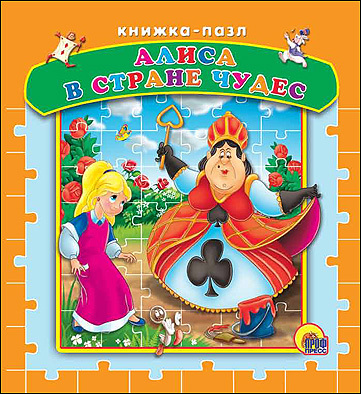 Книжка-пазл на картоне. Алиса в стране чудес, производитель Проф-Пресс , ISBN 978-5-37815-066-3, № 1