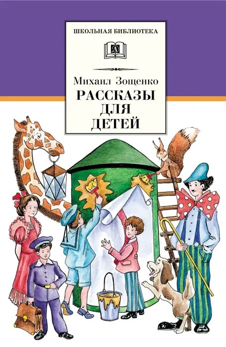 Школьная библиотека. Зощенко. Рассказы для детей, производитель Детская литература, ISBN 978-5-08006-959-8, № 1