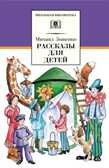 Школьная библиотека. Зощенко. Рассказы для детей, производитель Детская литература, ISBN 978-5-08006-959-8, № 1