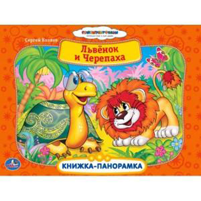 Умка. Союзмультфильм. Львенок и Черепаха. Картонная книжка-панорамка., производитель Умка, ISBN 978-5-50600-081-5, № 1