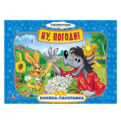 Умка. Союхмультфильм. Ну, погоди! Картонная книжка-панорамка., производитель Умка, ISBN 978-5-50600-161-4№ 1