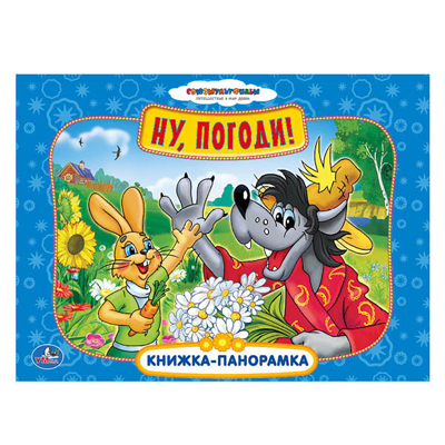 Умка. Союхмультфильм. Ну, погоди! Картонная книжка-панорамка., производитель Умка, ISBN 978-5-50600-161-4, № 1
