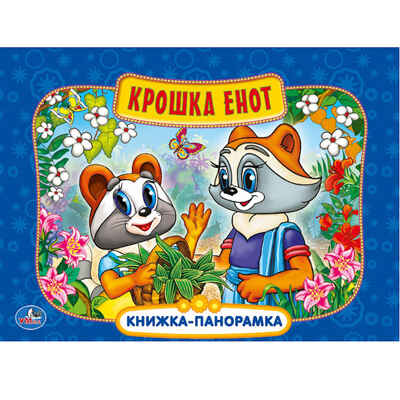 Умка. Крошка Енот. Картонная книжка-панорамка, производитель Умка, ISBN 978-5-50600-211-6№ 1