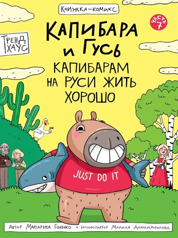 Книжка-комикс. Капибара и Гусь. Том 7. Капибарам на Руси жить хорошо, производитель Проф-Пресс , ISBN 978-5-37835-725-3№ 1