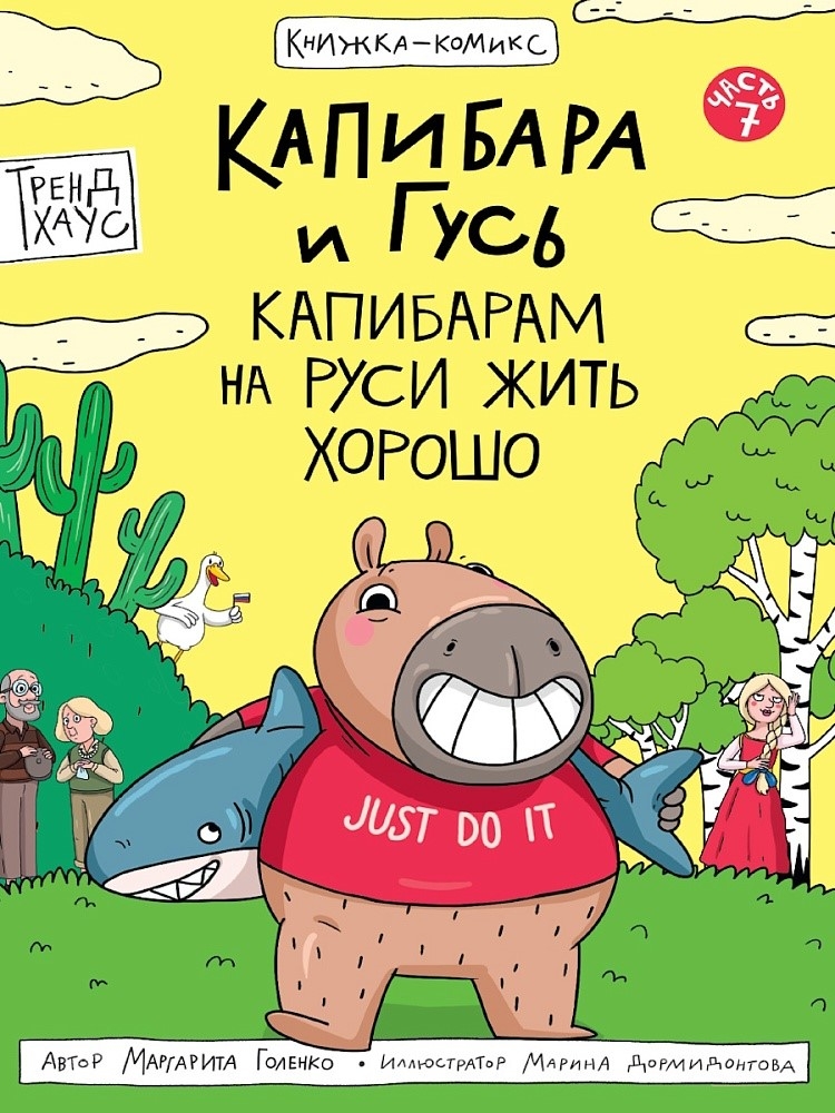 Книжка-комикс. Капибара и Гусь. Том 7. Капибарам на Руси жить хорошо, производитель Проф-Пресс , ISBN 978-5-37835-725-3, № 1