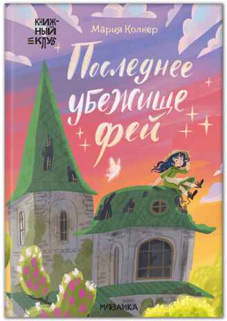 Последнее убежище фей (Книжный клуб. Сам почитаю!), книга в твердом переплете, производитель МОЗАИКА kids , ISBN 978-5-43154-496-5№ 1
