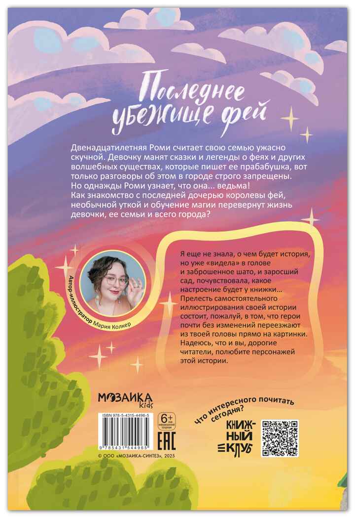 Последнее убежище фей (Книжный клуб. Сам почитаю!), книга в твердом переплете, производитель МОЗАИКА kids , ISBN 978-5-43154-496-5, № 11