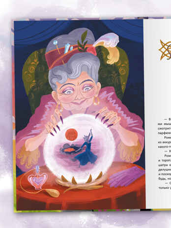 Последнее убежище фей (Книжный клуб. Сам почитаю!), книга в твердом переплете, производитель МОЗАИКА kids , ISBN 978-5-43154-496-5№ 7