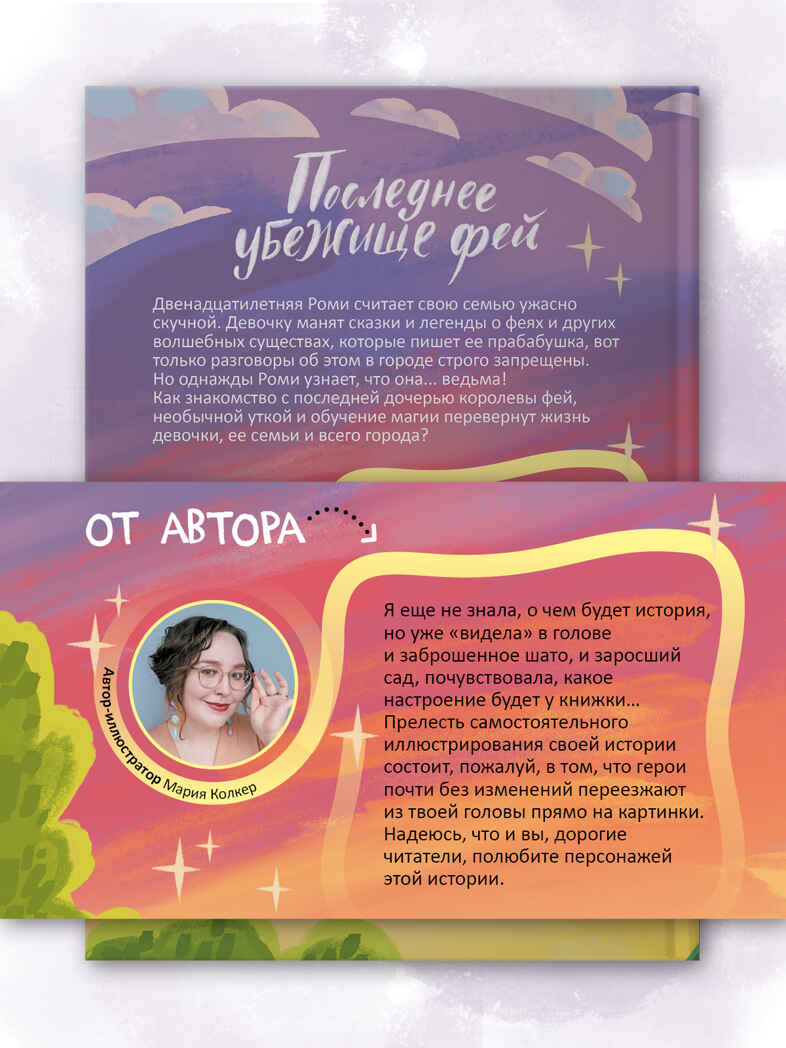 Последнее убежище фей (Книжный клуб. Сам почитаю!), книга в твердом переплете, производитель МОЗАИКА kids , ISBN 978-5-43154-496-5, № 9