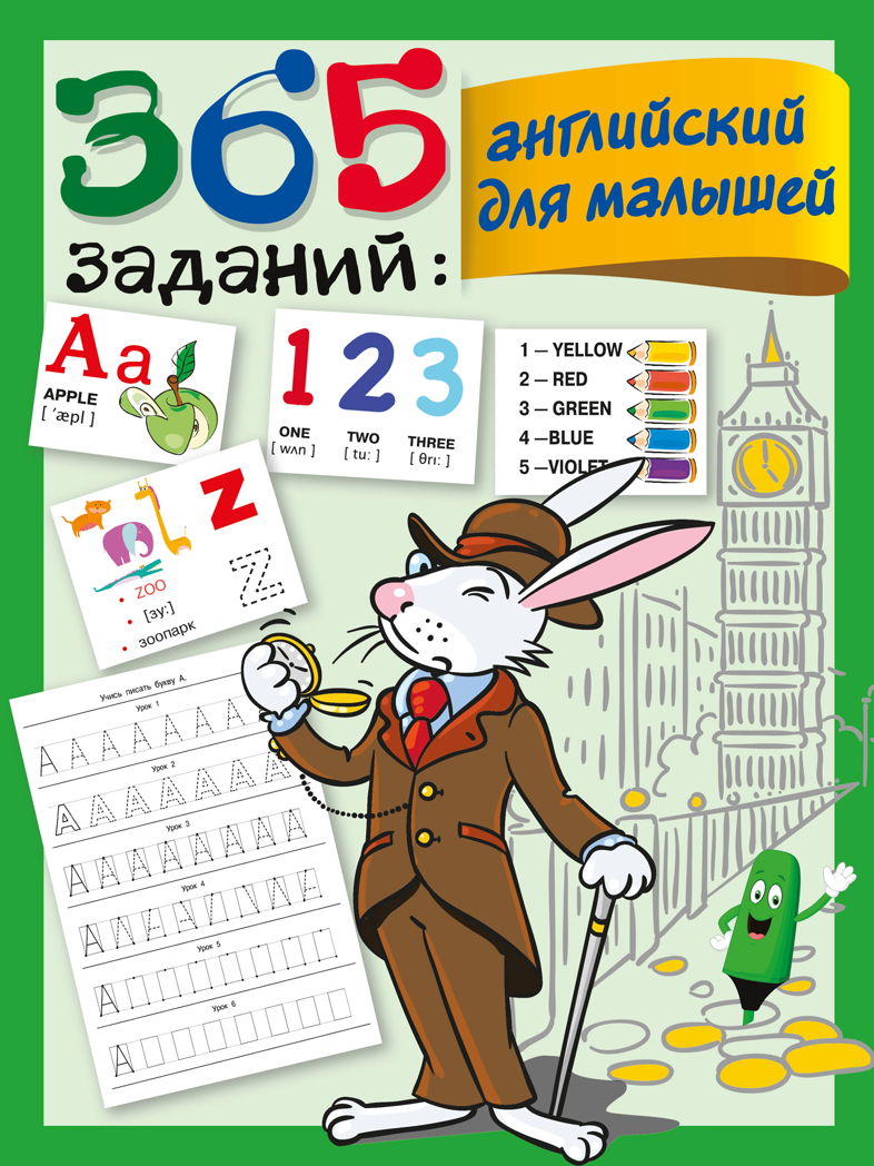 365 заданий: Английский для малышей. Дмитриева В.Г. 365 занятий: шаг за шагом, производитель АСТ , ISBN 978-5-17123-154-5, № 1