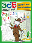 365 заданий: Английский для малышей. Дмитриева В.Г. 365 занятий: шаг за шагом, производитель АСТ , ISBN 978-5-17123-154-5, № 1