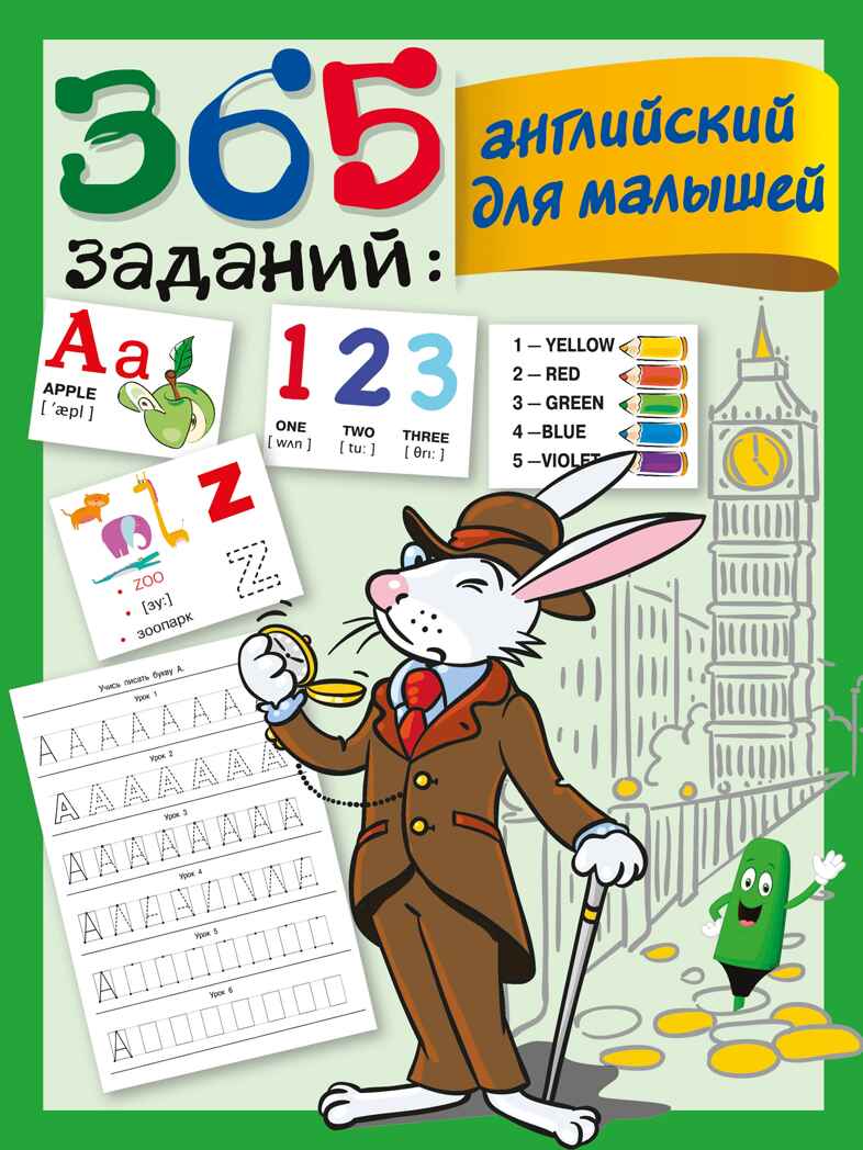 365 заданий: Английский для малышей. Дмитриева В.Г. 365 занятий: шаг за шагом, производитель АСТ , ISBN 978-5-17123-154-5, № 1