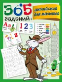 365 заданий: Английский для малышей. Дмитриева В.Г. 365 занятий: шаг за шагом, производитель АСТ , ISBN 978-5-17123-154-5, № 1
