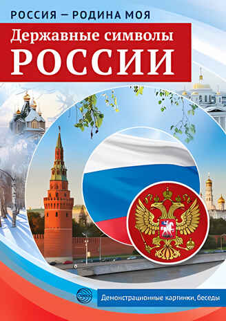 Россия - Родина моя. Державные символы России. 10 демонстрационных картинок A4 с беседами, производитель Сфера ТЦ , ISBN 978-5-99492-146-3№ 2