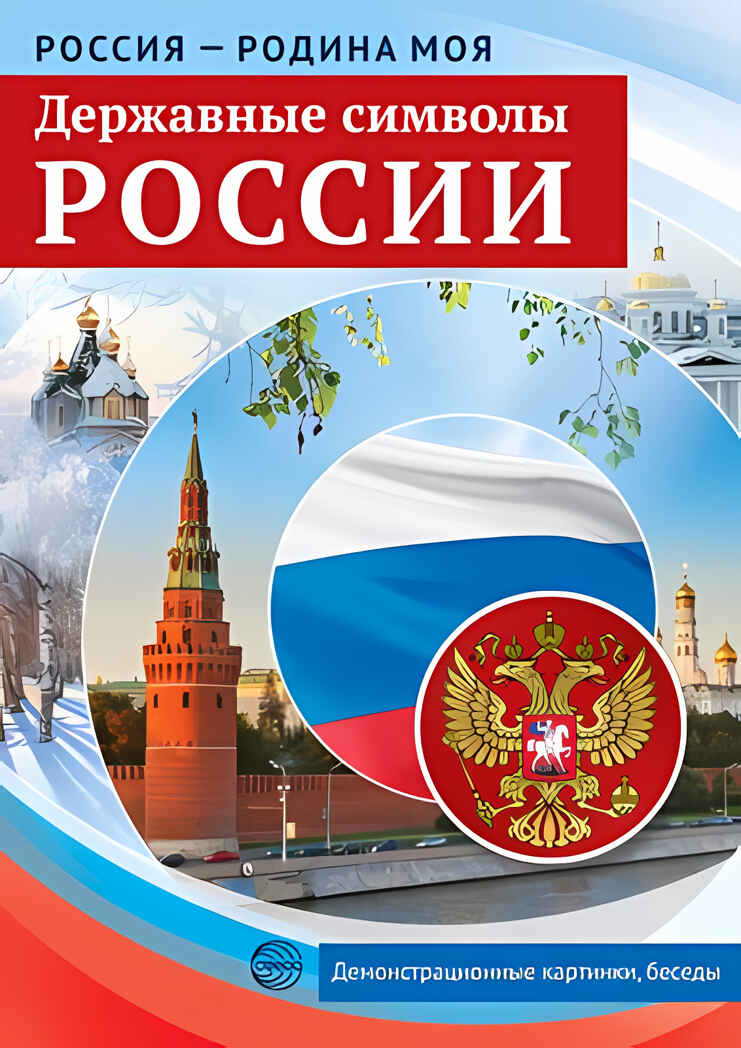 Россия - Родина моя. Державные символы России. 10 демонстрационных картинок A4 с беседами, производитель Сфера ТЦ , ISBN 978-5-99493-488-3, № 2