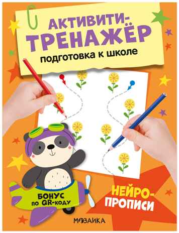 Нейропрописи (Активити-тренажер. Подготовка к школе), книжки с заданиями, производитель МОЗАИКА kids , ISBN 978-5-43154-593-1 № 1