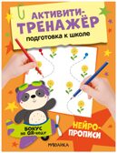 Нейропрописи (Активити-тренажер. Подготовка к школе), книжки с заданиями