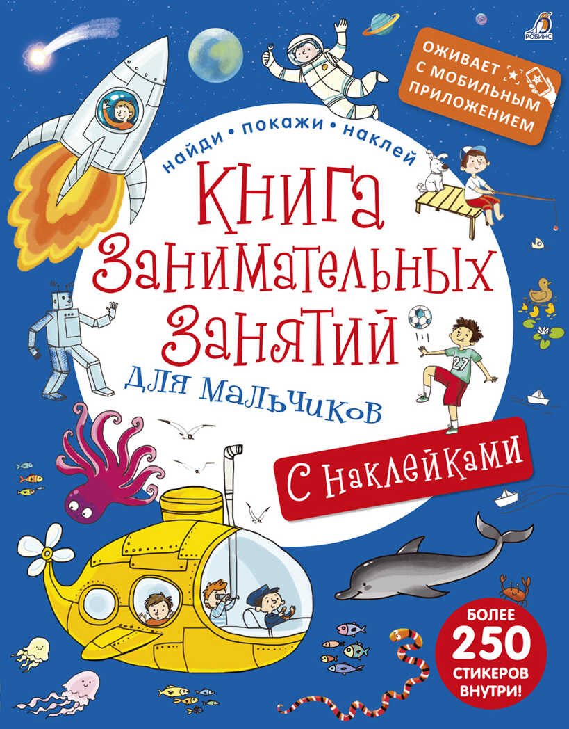 Книга занимательных занятий для мальчиков с дополненой реальностью. Найди, покажи, наклей, производитель Робинс , ISBN 978-5-43660-381-0, № 1