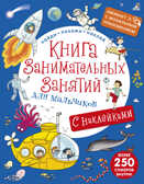 Книга занимательных занятий для мальчиков с дополненой реальностью. Найди, покажи, наклей, производитель Робинс , ISBN 978-5-43660-381-0, № 1