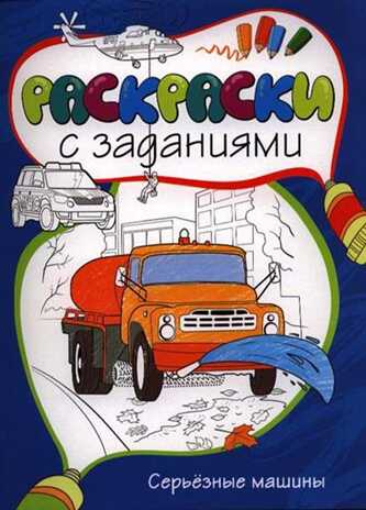 Серьёзные машины. Раскраски с заданиями, производитель Махаон , ISBN 978-5-38905-410-3№ 1
