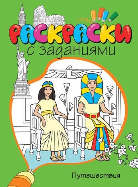 Путешествия. Раскраски с заданиями, производитель Махаон , ISBN 978-5-38907-663-1, № 1