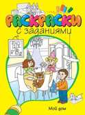 Мой дом. Раскраски с заданиями, производитель Махаон , ISBN 978-5-38907-667-9, № 1