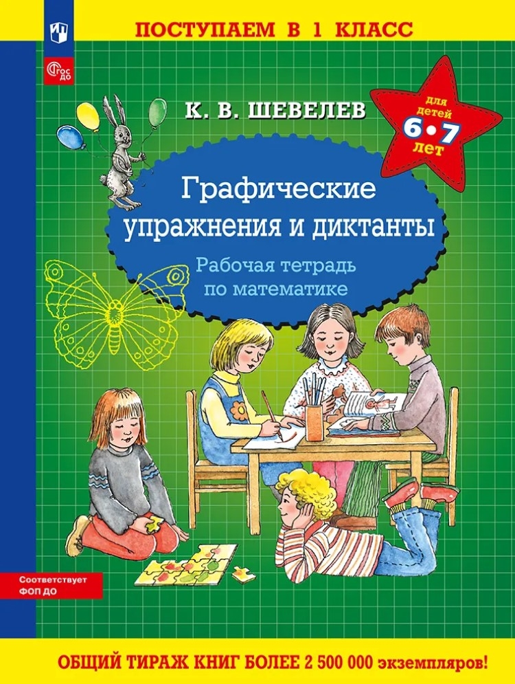 Графические упражнения и диктанты. Рабочая тетрадь по математике. Шевелев К.В., производитель Просвещение , ISBN 978-5-09129-371-5, № 1