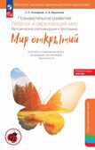 Познавательное развитие. Ребенок и окружающий мир. Методические рекомендации к программе &quot;Мир открытий&quot;. Подготовительная группа детского сада. Тимофеева Л.Л., Бережнова О.В., производитель Просвещение , ISBN 978-5-09125-675-8, № 1